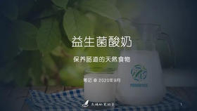 【推荐】益生菌功效酸奶-天然保健食品