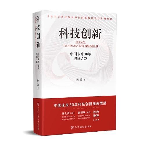 科技创新：中国未来30年强国之路 商品图0