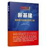 新基建：数字时代的结构性力量 商品缩略图0