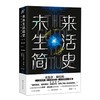 未来生活简史:科技如何塑造未来 商品缩略图0