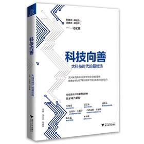 科技向善：大科技时代的最优选