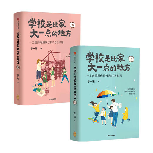 学校是比家大一点的地方全二册 李一诺 著 家庭教育 保护孩子好奇心 唤醒孩子内驱力 中信 商品图0