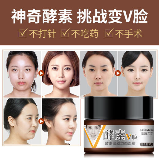 【气质V型脸 买2送1】V脸神器 网红脸霜酵素V脸霜 脸部松弛 提拉紧致补水保湿面霜30g 商品图4