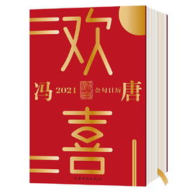 欢喜：冯唐2021金句日历