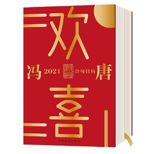 欢喜：冯唐2021金句日历 商品图0