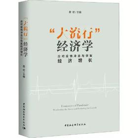 “大流行”经济学