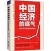 中国经济的底气：未来经济高质量发展的路径 商品缩略图0