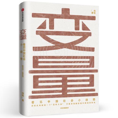 变量：看见中国社会小趋势 商品图0