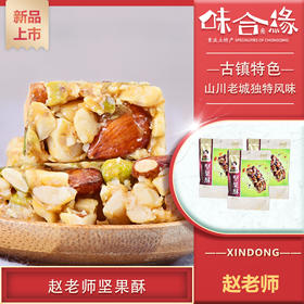 重庆特产【赵老师每日坚果酥318g】花生芝麻酥糖特色糕点休闲零食