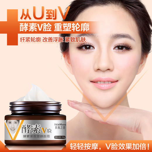 【气质V型脸 买2送1】V脸神器 网红脸霜酵素V脸霜 脸部松弛 提拉紧致补水保湿面霜30g 商品图1