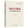 国内大循环：经济发展新战略与政策选择 商品缩略图0