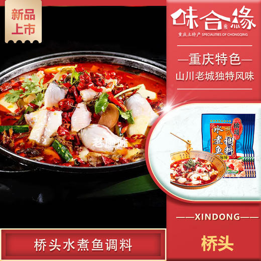 重庆特产【桥头飘香麻辣水煮鱼200g】火锅水煮肉片麻辣鱼调料 商品图0