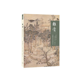 雅债--文徵明的社交性艺术