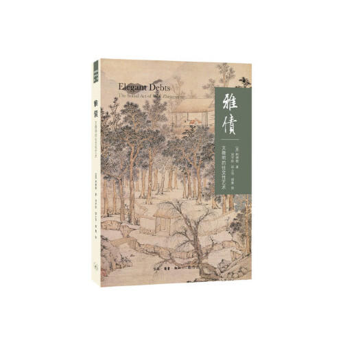雅债--文徵明的社交性艺术 商品图0
