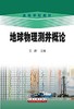 地球物理测井概论 王群 石油工业出版社 9787502179489 商品缩略图0