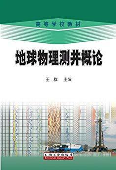 地球物理测井概论 王群 石油工业出版社 9787502179489