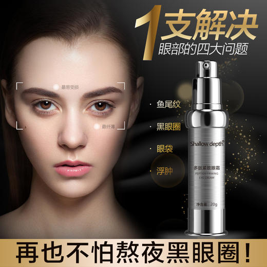 【高端品牌】去眼袋眼霜 提拉紧致祛除黑眼圈脂肪粒淡化细纹眼纹抗皱多肽眼霜 商品图0