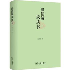 温儒敏谈读书