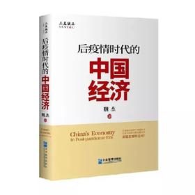 后疫情时代的中国经济