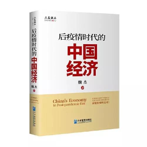 后疫情时代的中国经济 商品图0