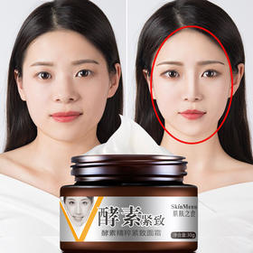 【气质V型脸 买2送1】V脸神器 网红脸霜酵素V脸霜 脸部松弛 提拉紧致补水保湿面霜30g