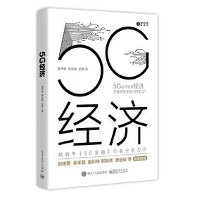 5G经济