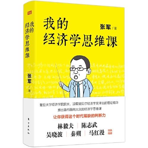 我的经济学思维课 商品图0
