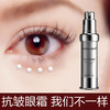 【高端品牌】去眼袋眼霜 提拉紧致祛除黑眼圈脂肪粒淡化细纹眼纹抗皱多肽眼霜 商品缩略图1