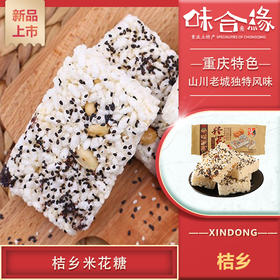 重庆特产【江津桔乡米花糖240g】伴手礼馈赠礼包手信年货