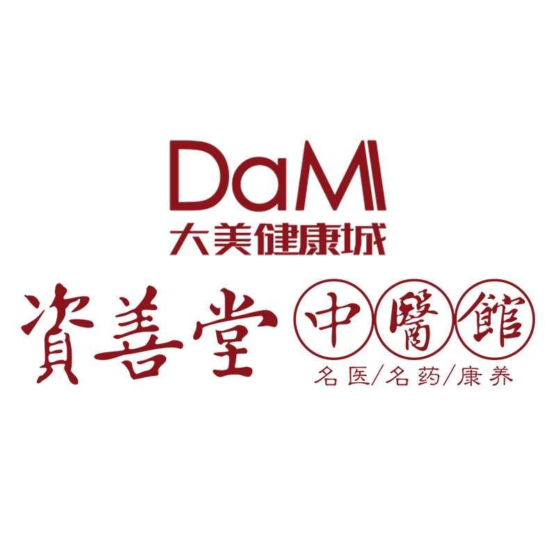 大美健康城•资善堂中医馆