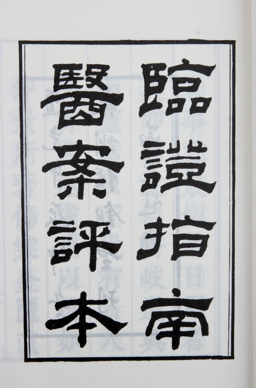 《临证指南医案 》— 二函十二册 商品图2