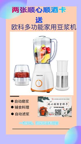 两张顺心顺酒卡送欧科多功能家用豆浆机