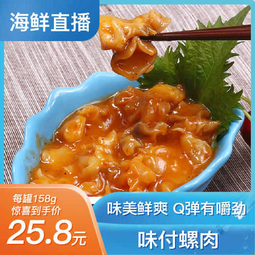 【10天内发货】味付螺肉158g/罐  螺片海鲜海螺日式蚬子前菜小吃即食 商品图0