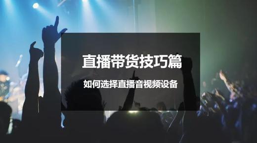 直播带货技巧篇 | 如何选择直播音视频设备 商品图0