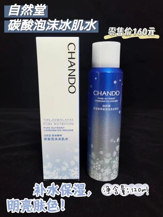 自然堂雪域精粹碳酸泡沫冰肌水 商品图3