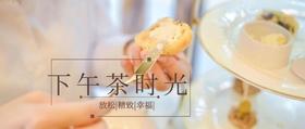  慵懒英伦午茶，优雅味道时差 