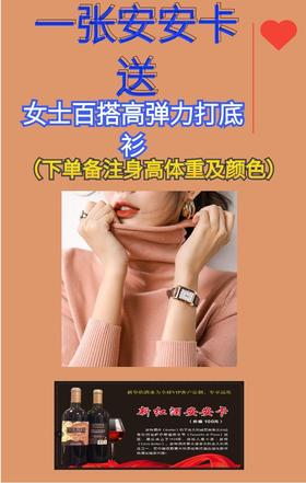 一张安安卡送女士百搭高弹力打底衫。（下单标注身高体重及颜色）