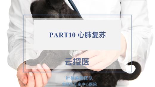 麻醉10 常见麻醉并发症处理（下） 商品图0