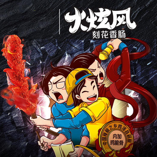 双汇火炫风刻花香肠48g*16支 即食肉肠 烧烤 火腿肠 休闲零食小吃 商品图0