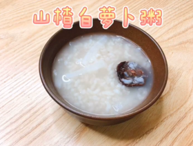 山楂白萝卜粥