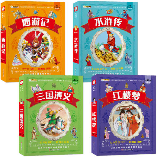 四大名著小学生版全套4册带拼音彩图正版 西游记三国演义水浒传红楼梦注音版一二三年级课外书必读儿童版文学读物少儿阅读图书籍 商品图1