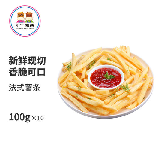 小牛凯西 薯条冷冻薯条100g*10袋 商品图0