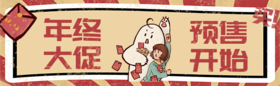  年度大促付定金开启，爆款直降还买一送一！！！