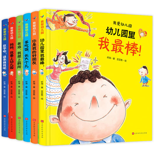 我爱幼儿园全套6册精装硬皮硬壳绘本阅读 爱上幼儿园里的我最棒入园准备老师推荐3-4一5岁儿童故事书小班中班幼儿早教书籍硬面 商品图4