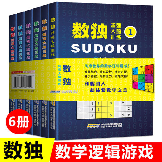 超强大脑训练数独6册 商品图0