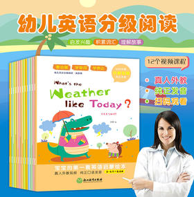 英语绘本启蒙幼儿（预备篇 全12册）3-6岁幼儿园老师推荐有声分级阅读小班中大班必读早教英文教材入门零基础故事书宝宝学英语自然拼读同步