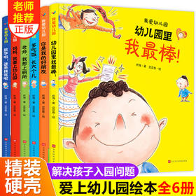 我爱幼儿园全套6册精装硬皮硬壳绘本阅读 爱上幼儿园里的我最棒入园准备老师推荐3-4一5岁儿童故事书小班中班幼儿早教书籍硬面