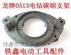 【货号01681】东成电钻配件 配龙牌0513电钻碳刷架支架 商品缩略图1
