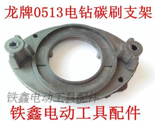 【货号01681】东成电钻配件 配龙牌0513电钻碳刷架支架 商品图1