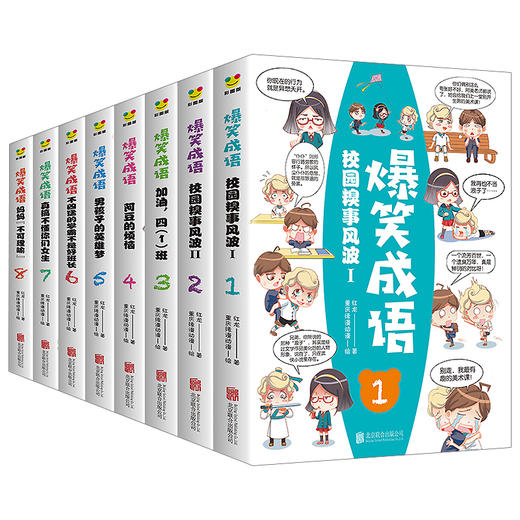 爆笑成语漫画书全套8册 小学生必读课外书籍 一二三年级看漫画学趣味成语故事接龙少儿图书故事书笑话益智游戏儿童文学读物畅销书 商品图4